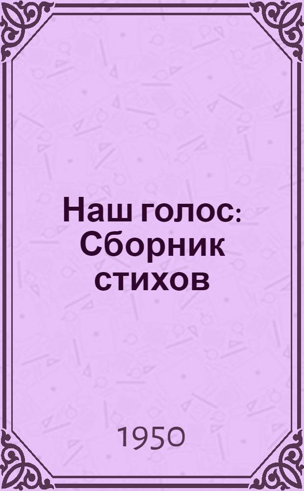 Наш голос : Сборник стихов