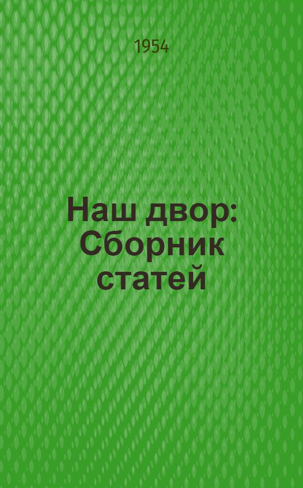 Наш двор : Сборник статей