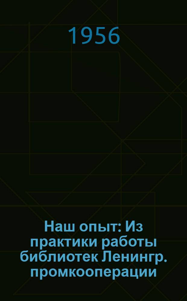 Наш опыт : Из практики работы библиотек Ленингр. промкооперации : Сборник статей