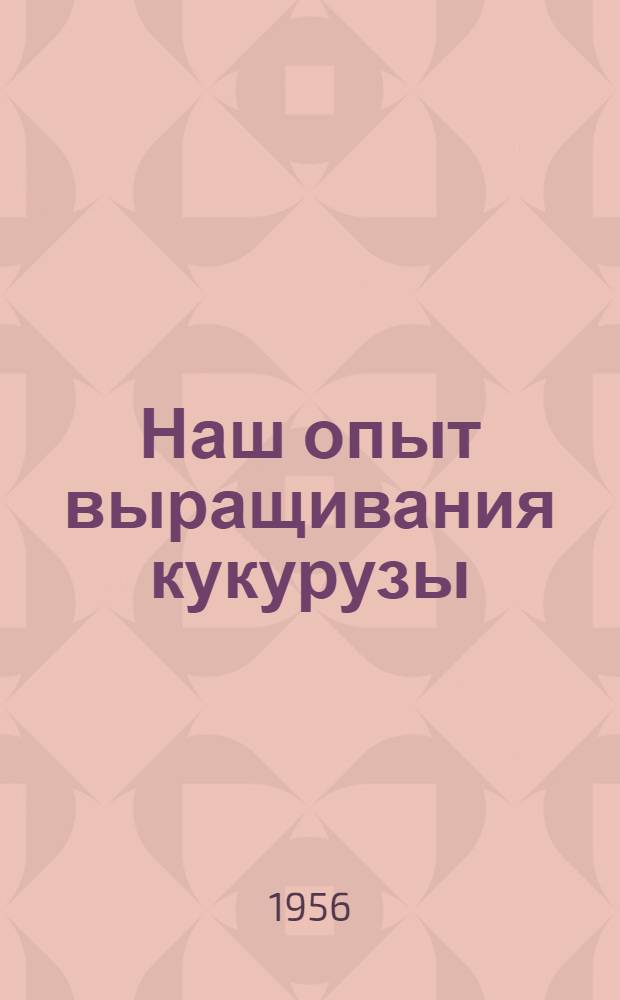 Наш опыт выращивания кукурузы : Сборник статей