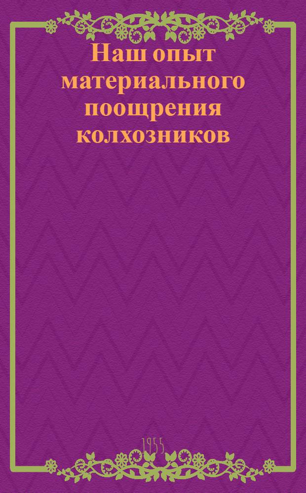 Наш опыт материального поощрения колхозников : Сборник статей