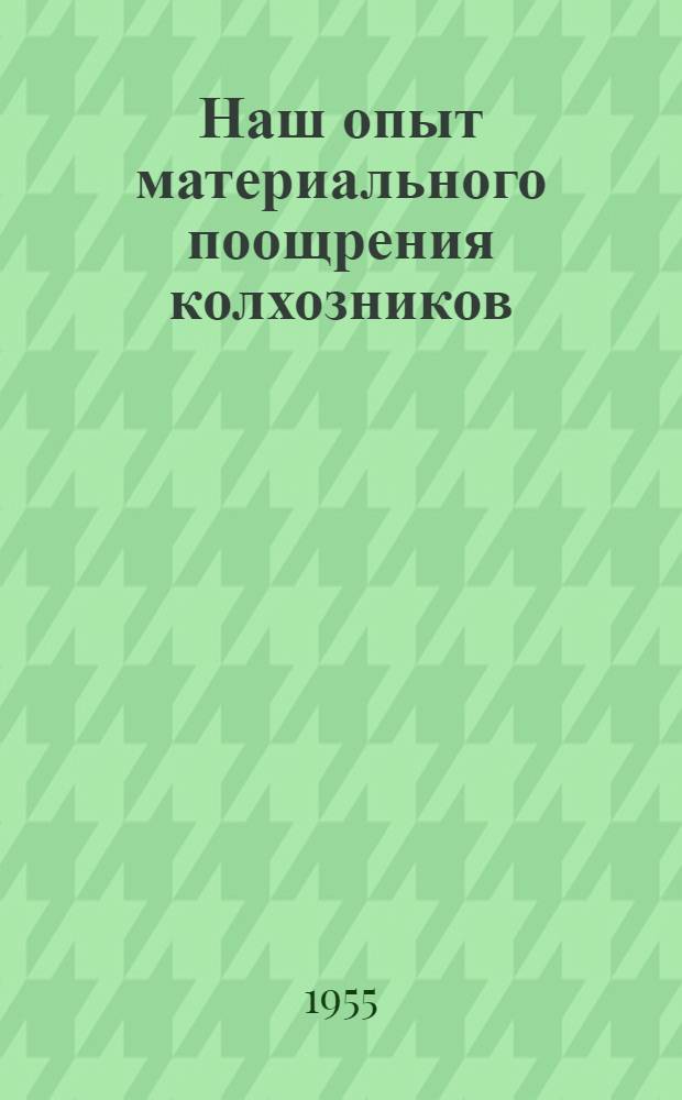 Наш опыт материального поощрения колхозников : Сборник статей