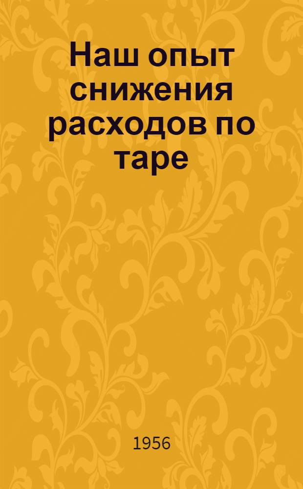 Наш опыт снижения расходов по таре : (Сборник статей)