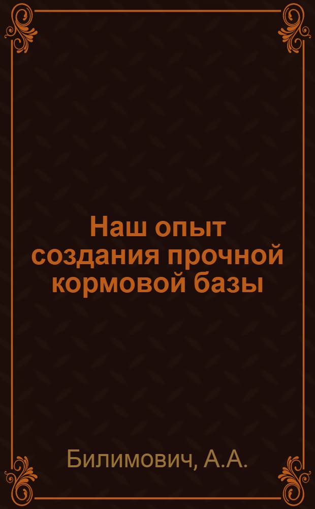 Наш опыт создания прочной кормовой базы