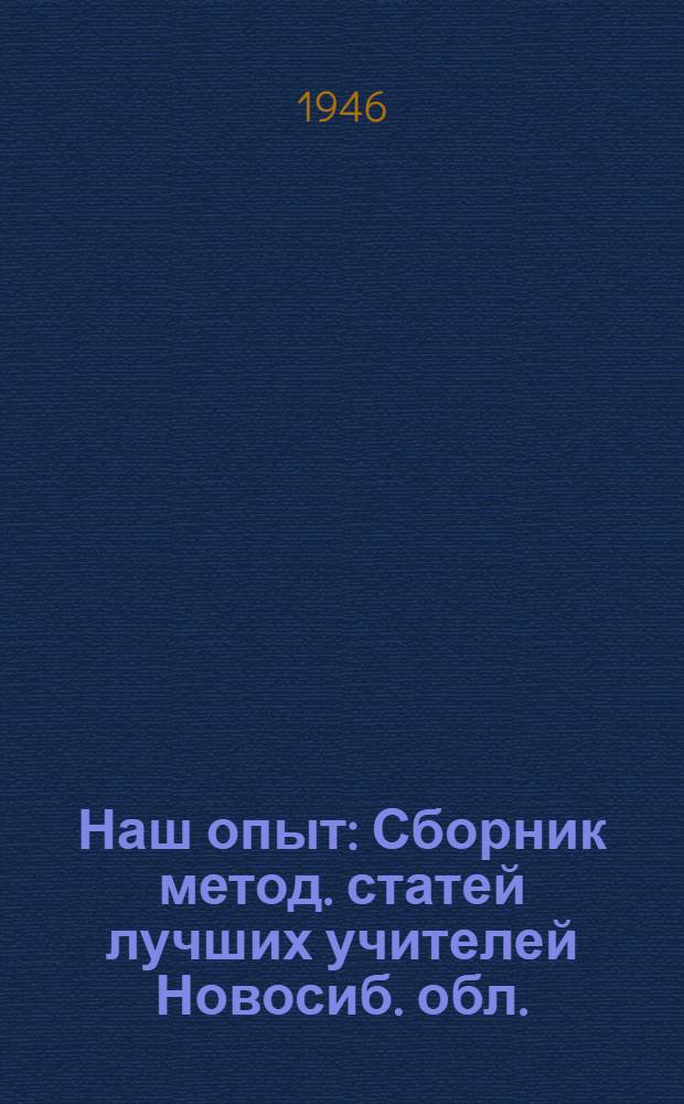 Наш опыт : Сборник метод. статей лучших учителей Новосиб. обл. : (В помощь учителю)