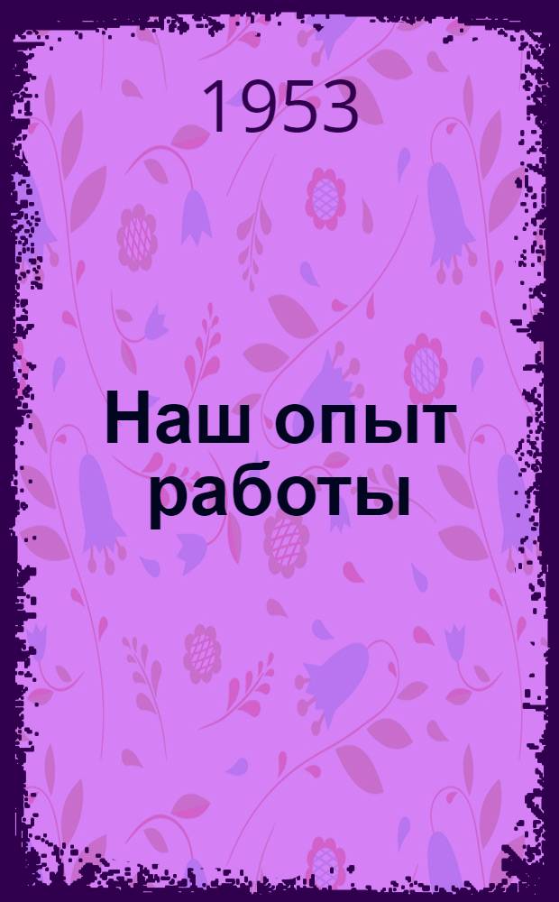 Наш опыт работы : Сборник статей