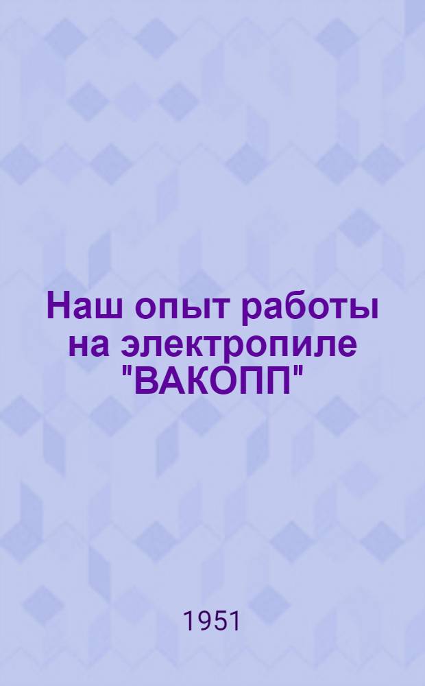 Наш опыт работы на электропиле "ВАКОПП" : Ромахинск. леспромхоз