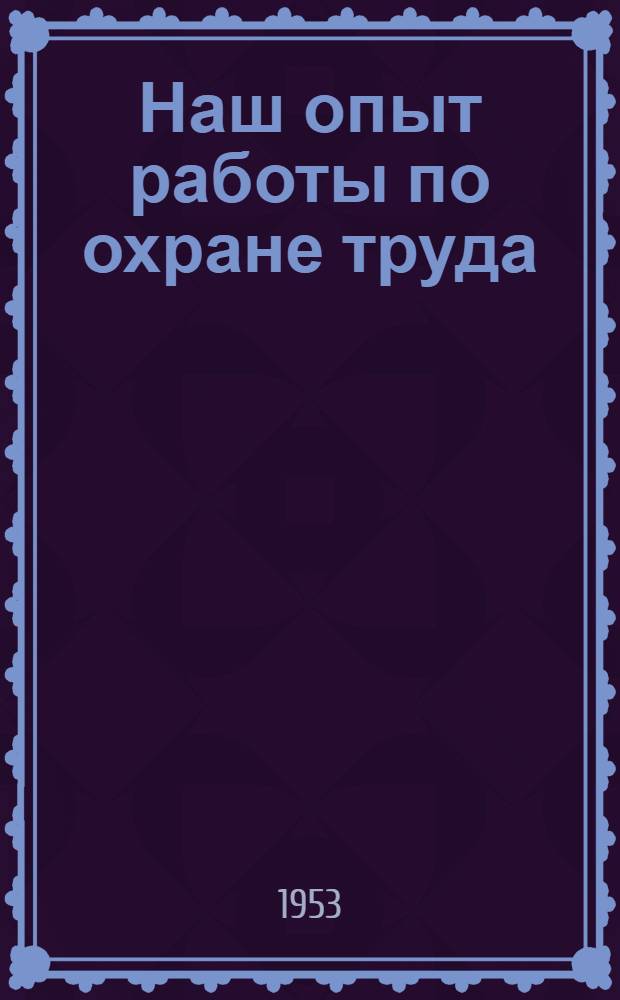 Наш опыт работы по охране труда