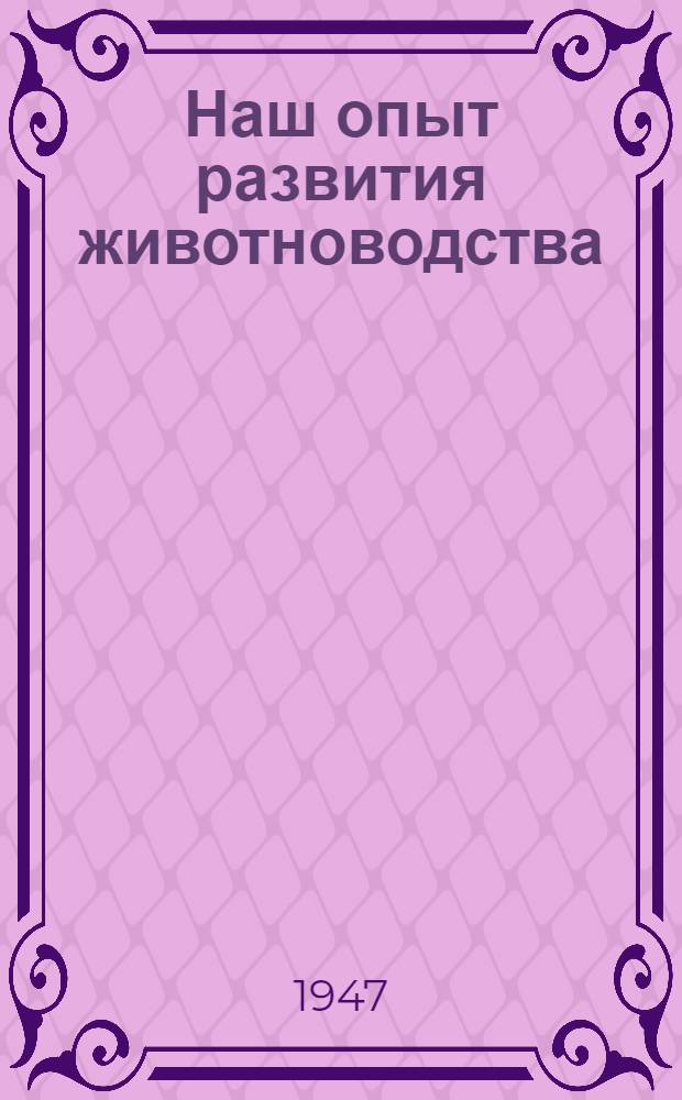Наш опыт развития животноводства : Рассказы передовиков колхозного животноводства Тул. обл