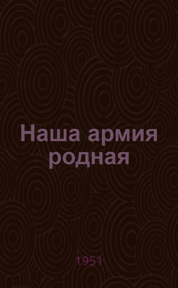 Наша армия родная : Сборник для детей ст. дошкольного и мл. школьного возраста