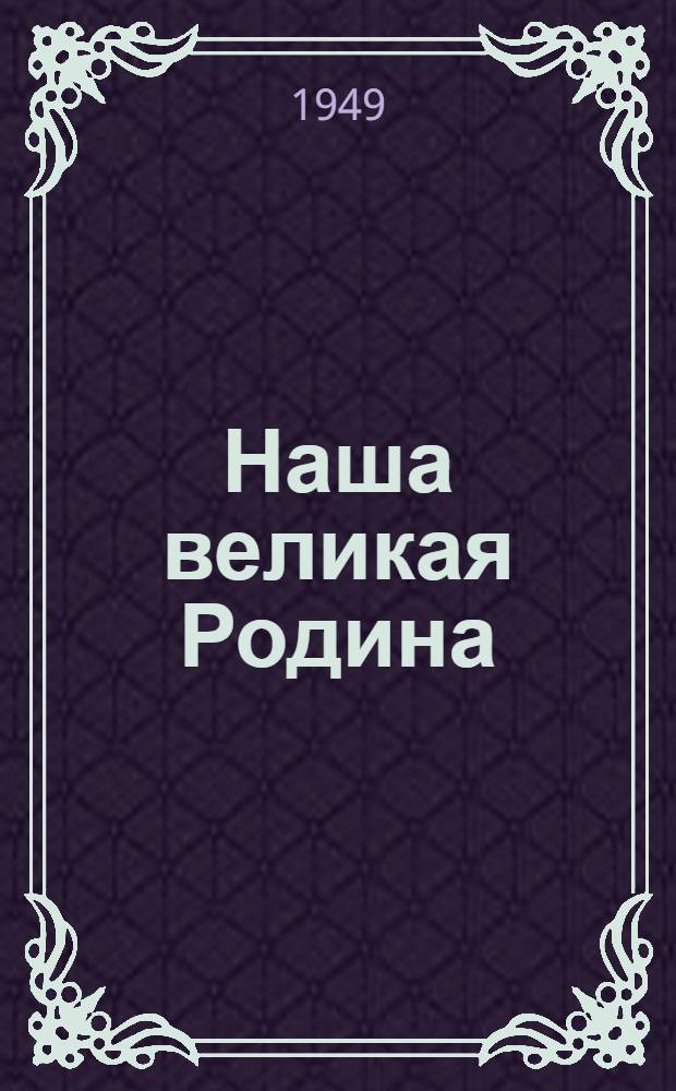Наша великая Родина : (Материалы по первой теме)
