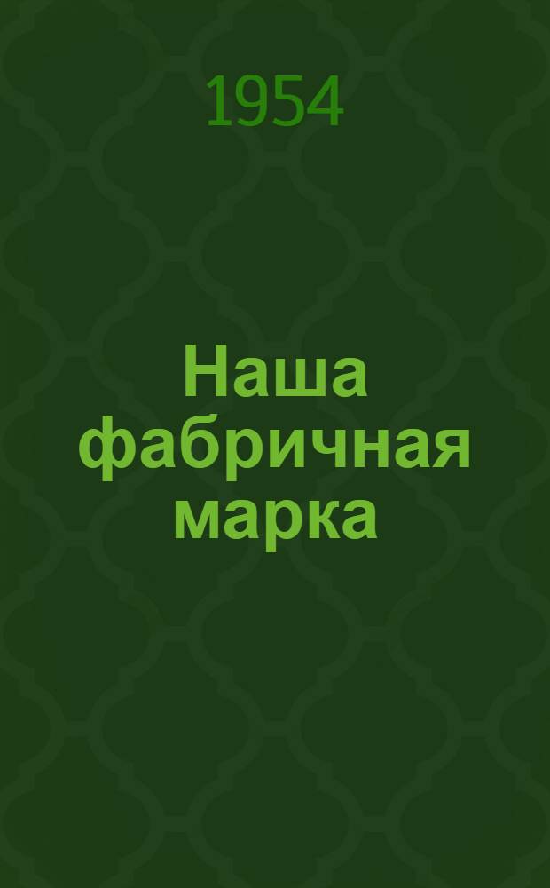 Наша фабричная марка : Сборник статей