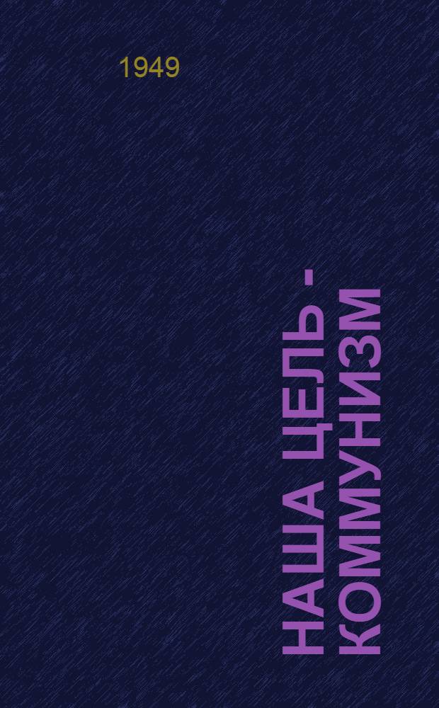 Наша цель - коммунизм : Материалы по тринадцатой теме