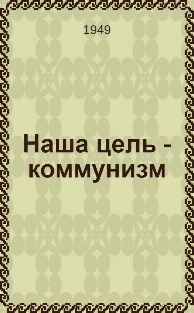 Наша цель - коммунизм : Материалы по тринадцатой теме
