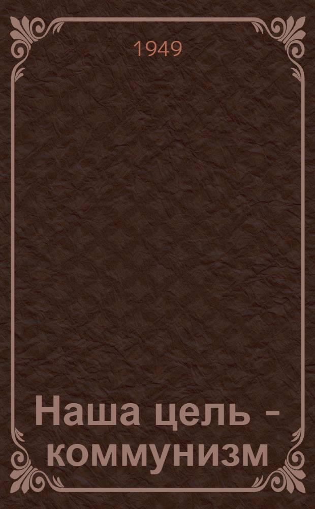 Наша цель - коммунизм : Материалы по тринадцатой теме