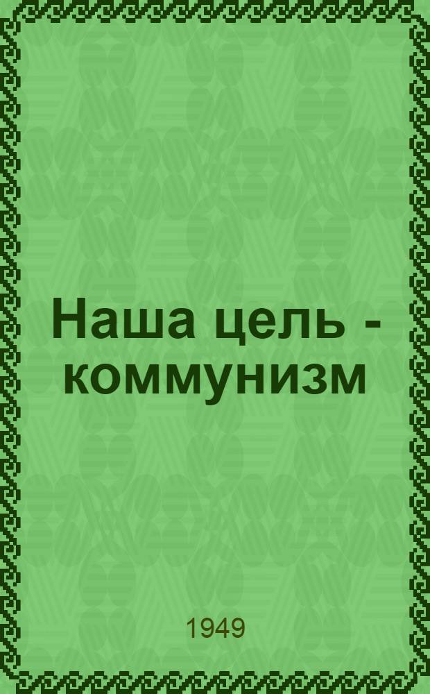 Наша цель - коммунизм : Материалы по тринадцатой теме