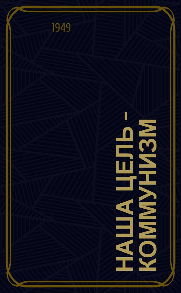 Наша цель - коммунизм : Материалы по тринадцатой теме