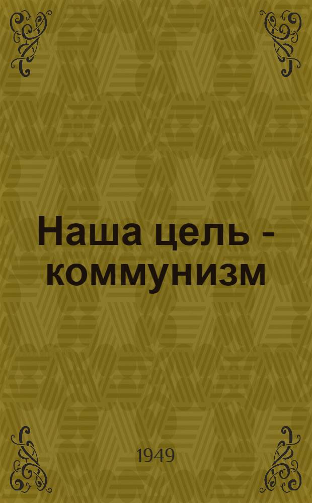 Наша цель - коммунизм : Материалы по тринадцатой теме