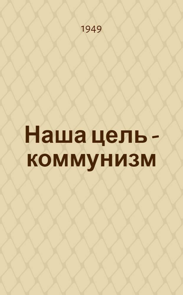 Наша цель - коммунизм : Материалы по тринадцатой теме