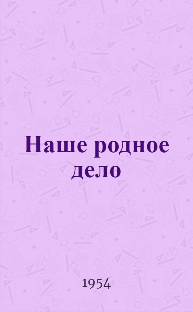 Наше родное дело