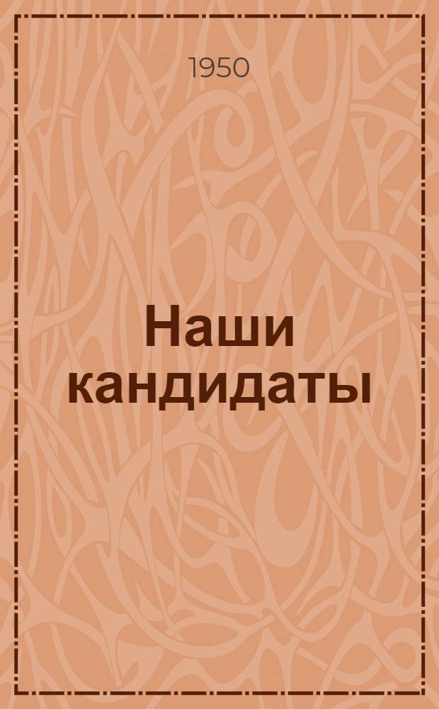 Наши кандидаты : Псков. обл. : Сборник