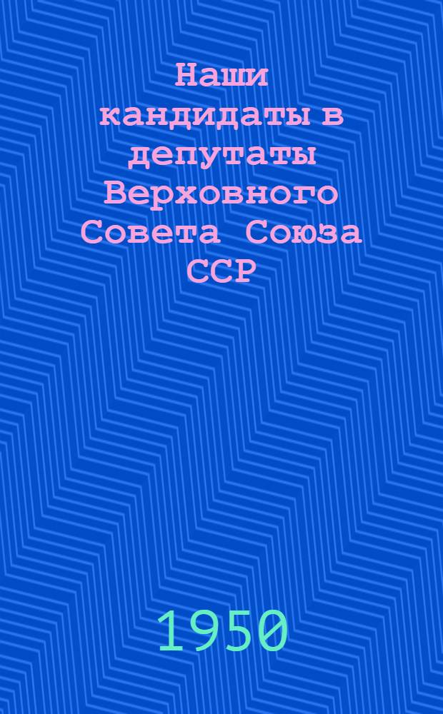 Наши кандидаты в депутаты Верховного Совета Союза ССР : Ставроп. край