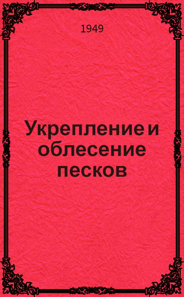 Укрепление и облесение песков