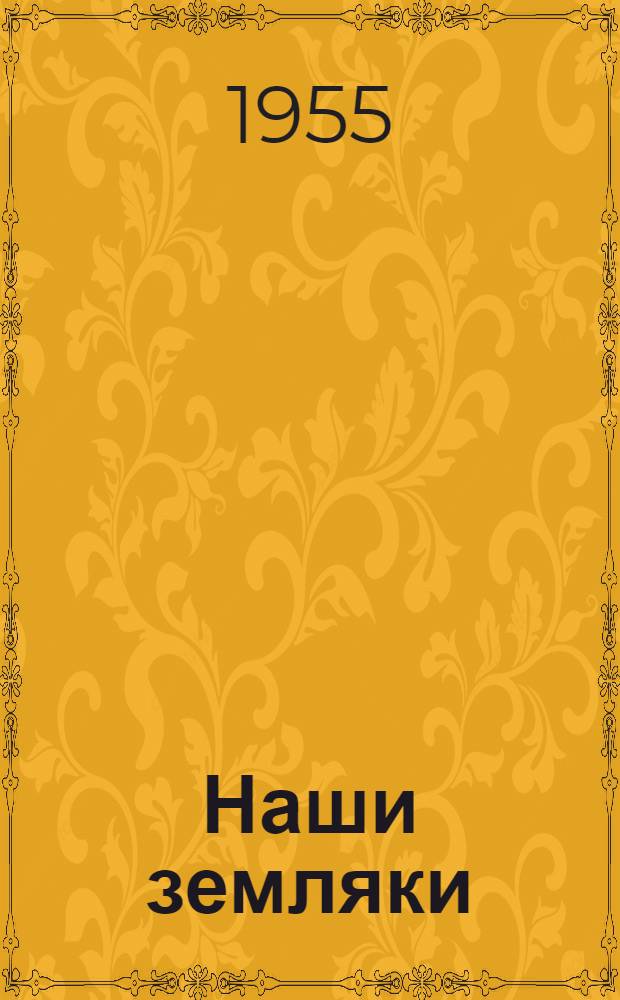 Наши земляки : Очерки и зарисовки