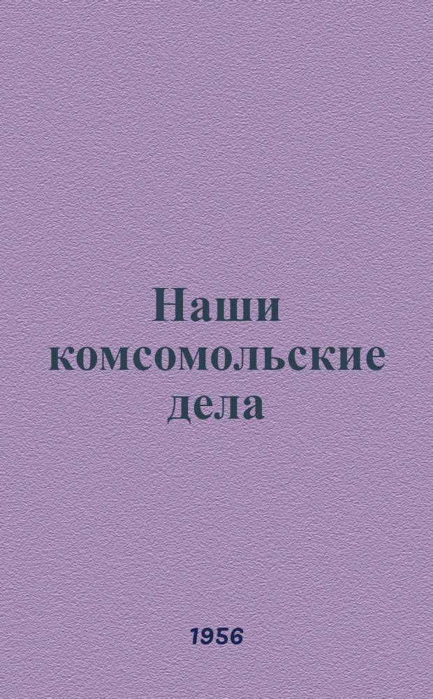 Наши комсомольские дела : Из опыта работы комсомольских организаций лесозагот. пром-сти : Сборник