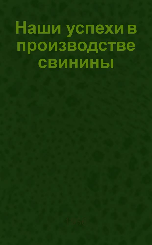 Наши успехи в производстве свинины