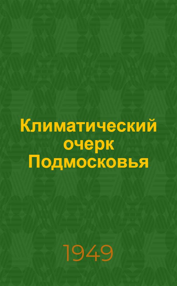 Климатический очерк Подмосковья : (Наро-Фомин. район, агрометстанция Собакино)