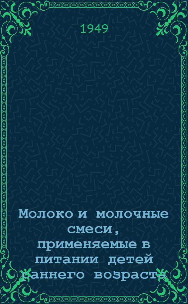 Молоко и молочные смеси, применяемые в питании детей раннего возраста