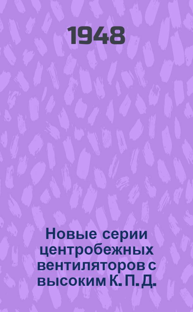 Новые серии центробежных вентиляторов с высоким К. П. Д.