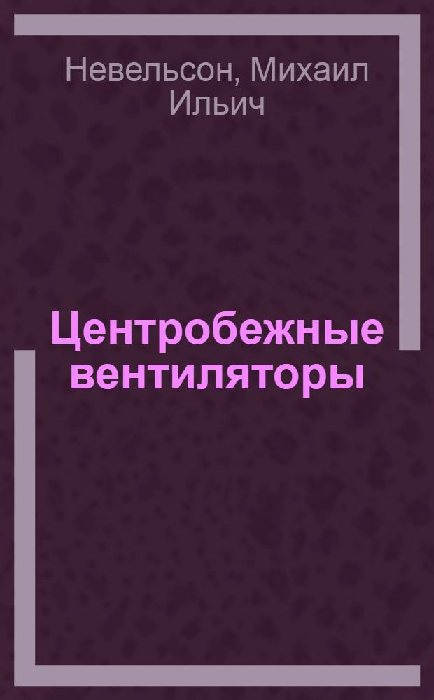 Центробежные вентиляторы