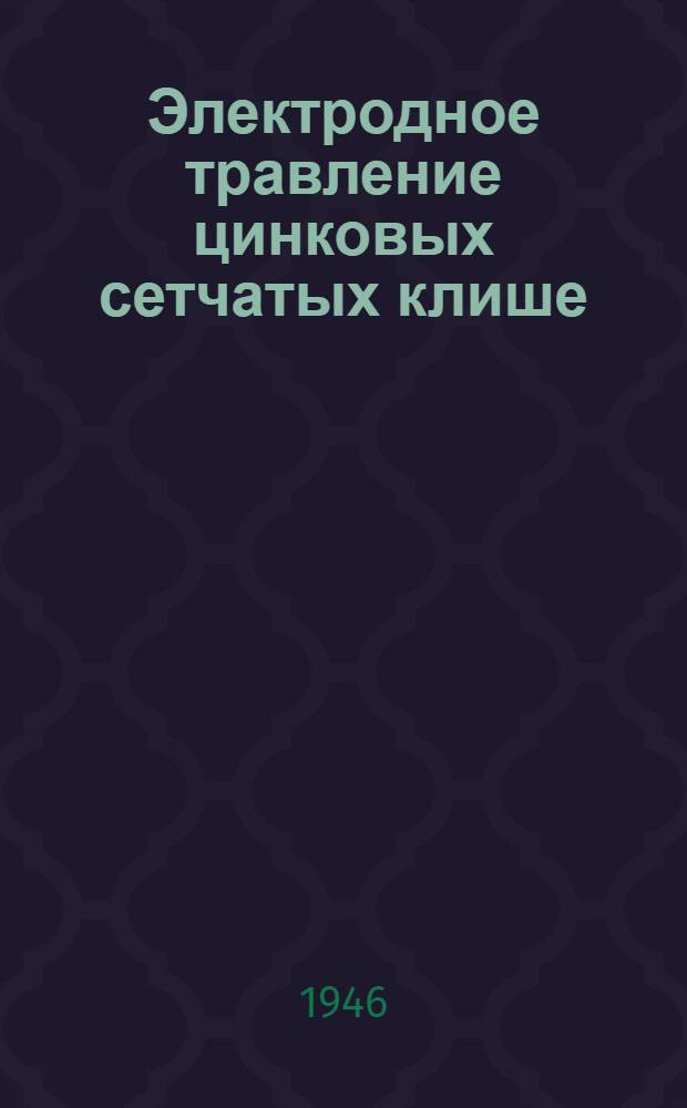 Электродное травление цинковых сетчатых клише