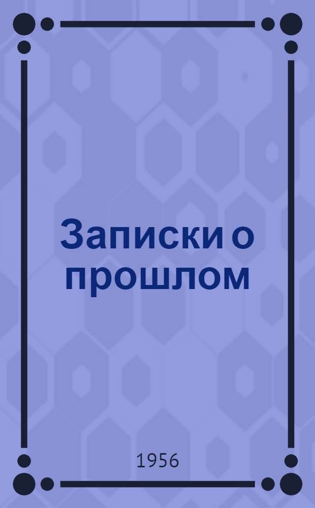 Записки о прошлом