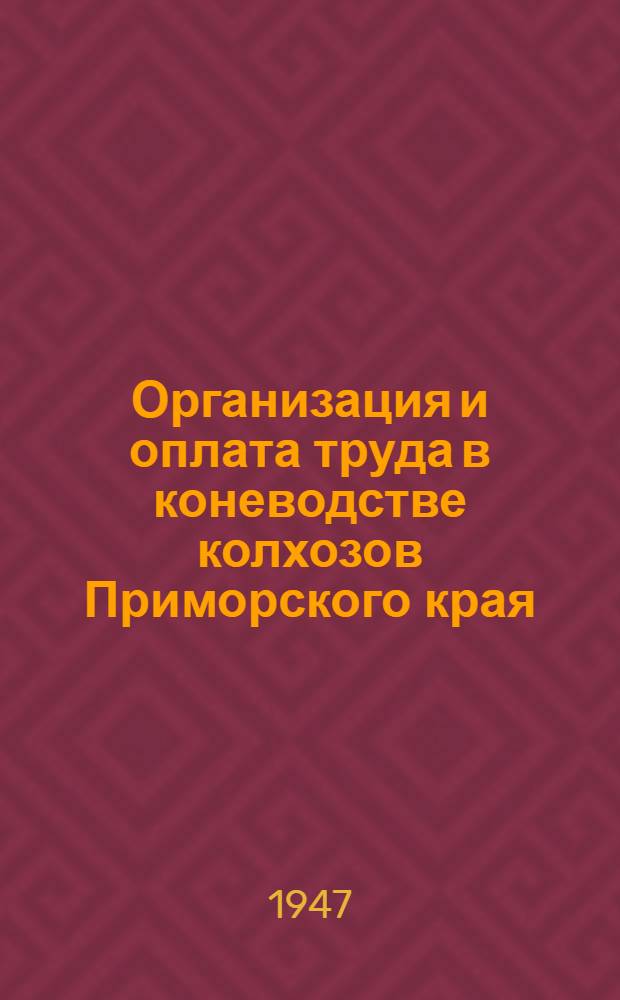 Организация и оплата труда в коневодстве колхозов Приморского края : Пример. нормы