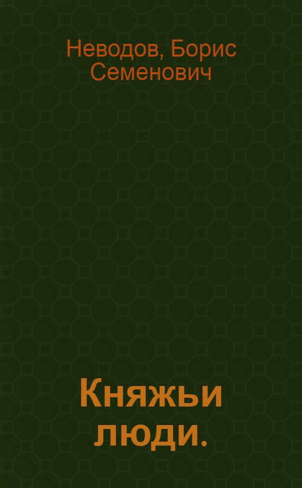 Княжьи люди. (Бриллиантовый князь) : Роман