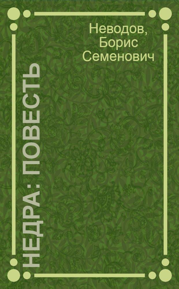 Недра : Повесть