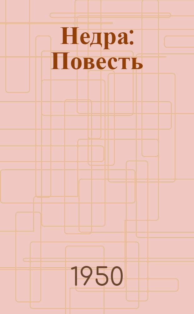 Недра : Повесть