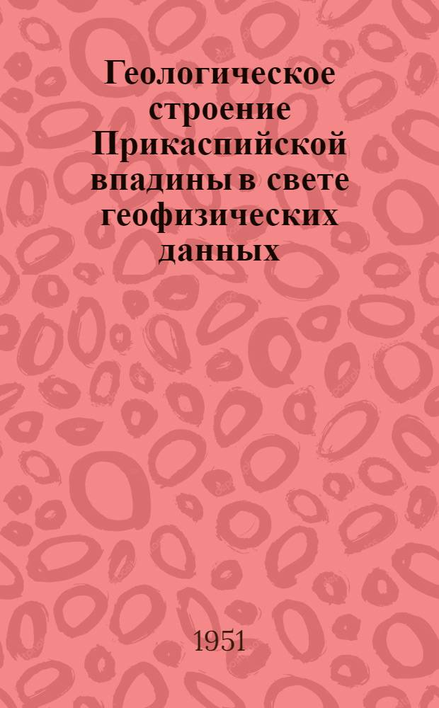 Геологическое строение Прикаспийской впадины в свете геофизических данных