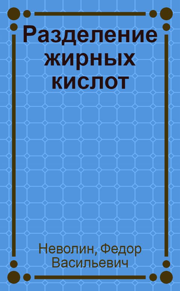 Разделение жирных кислот : (Лекция для диссертантов ВНИИЖ)