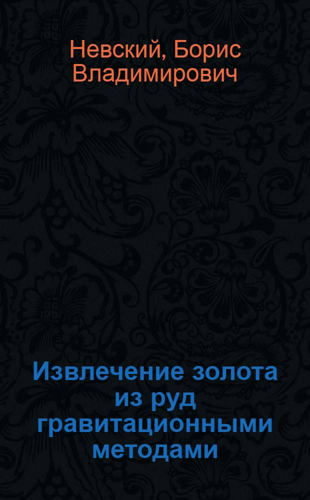 Извлечение золота из руд гравитационными методами