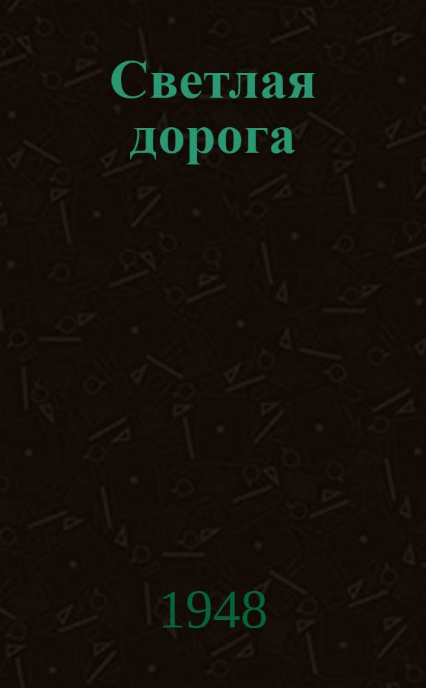 Светлая дорога : Рассказы