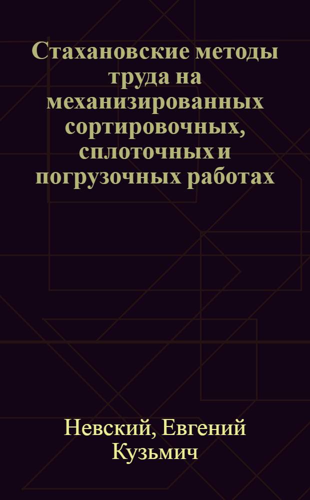 Стахановские методы труда на механизированных сортировочных, сплоточных и погрузочных работах