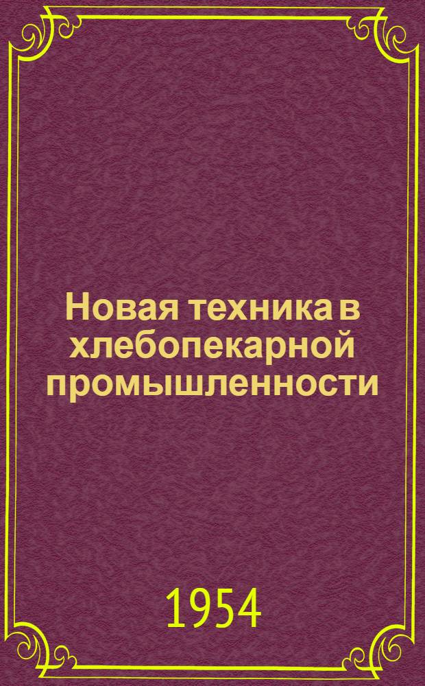 Новая техника в хлебопекарной промышленности