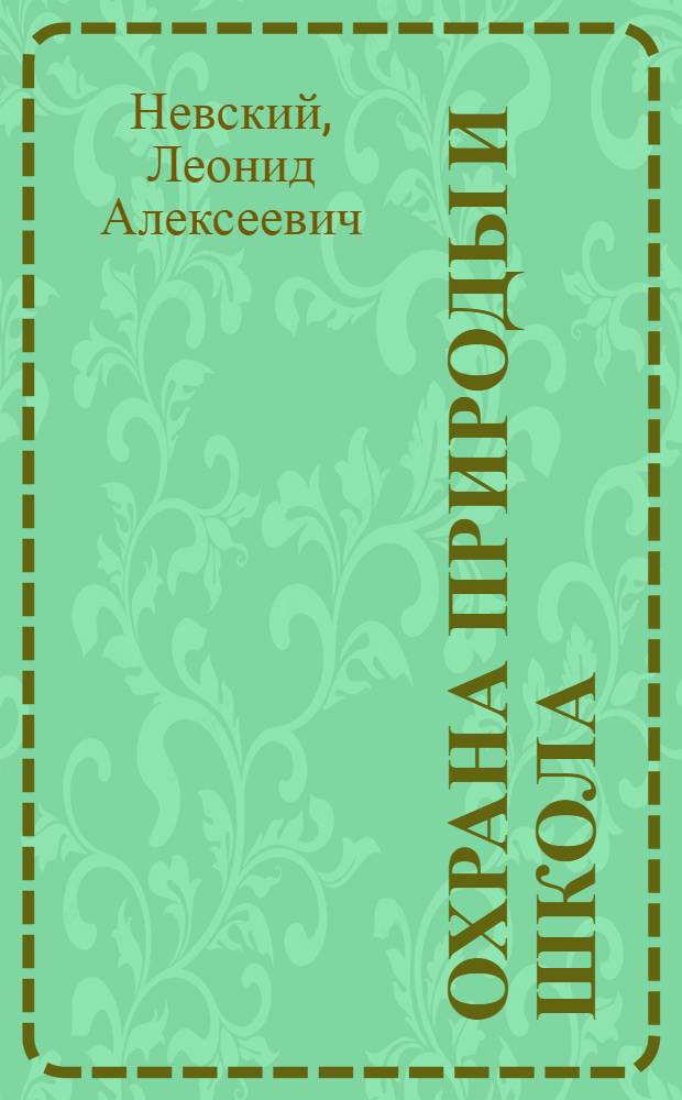 Охрана природы и школа : (Из опыта Нерехт. района Костром. обл.)