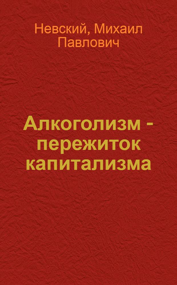 Алкоголизм - пережиток капитализма