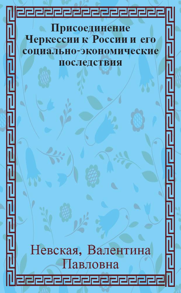 Присоединение Черкессии к России и его социально-экономические последствия