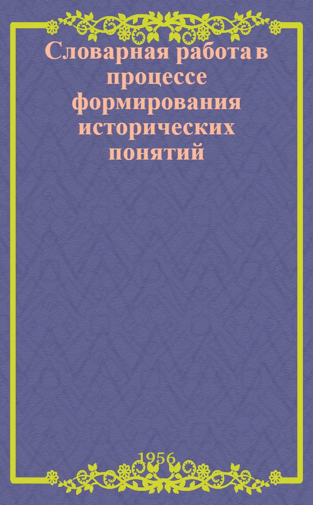Словарная работа в процессе формирования исторических понятий